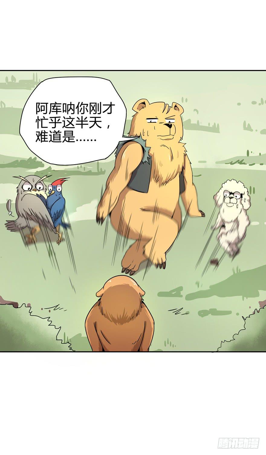 《YOYO的奇葩动物帝国》只有食物给你真实的回报 第33页
