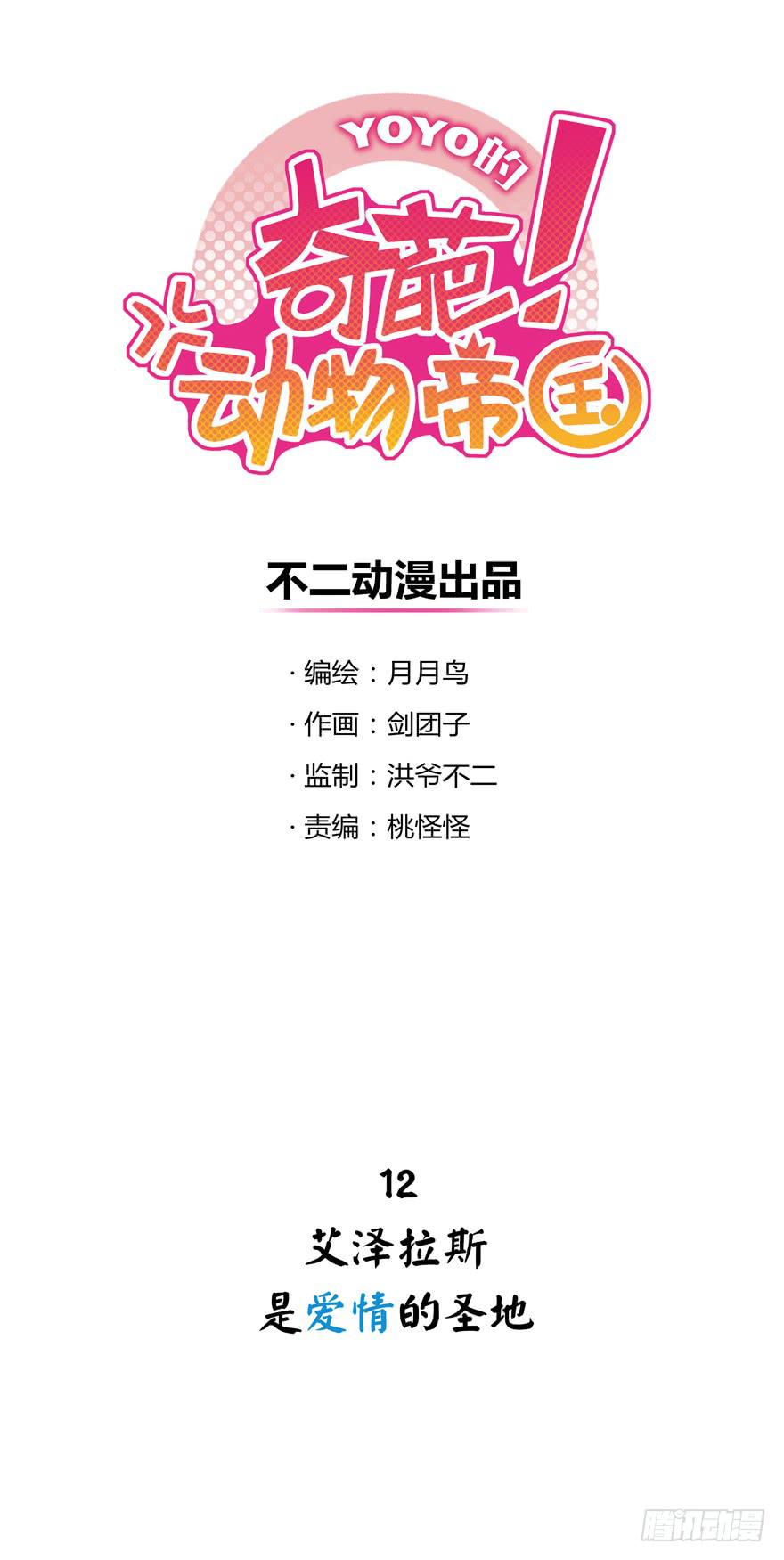 《YOYO的奇葩动物帝国》艾泽拉斯是爱情的圣地 第1页