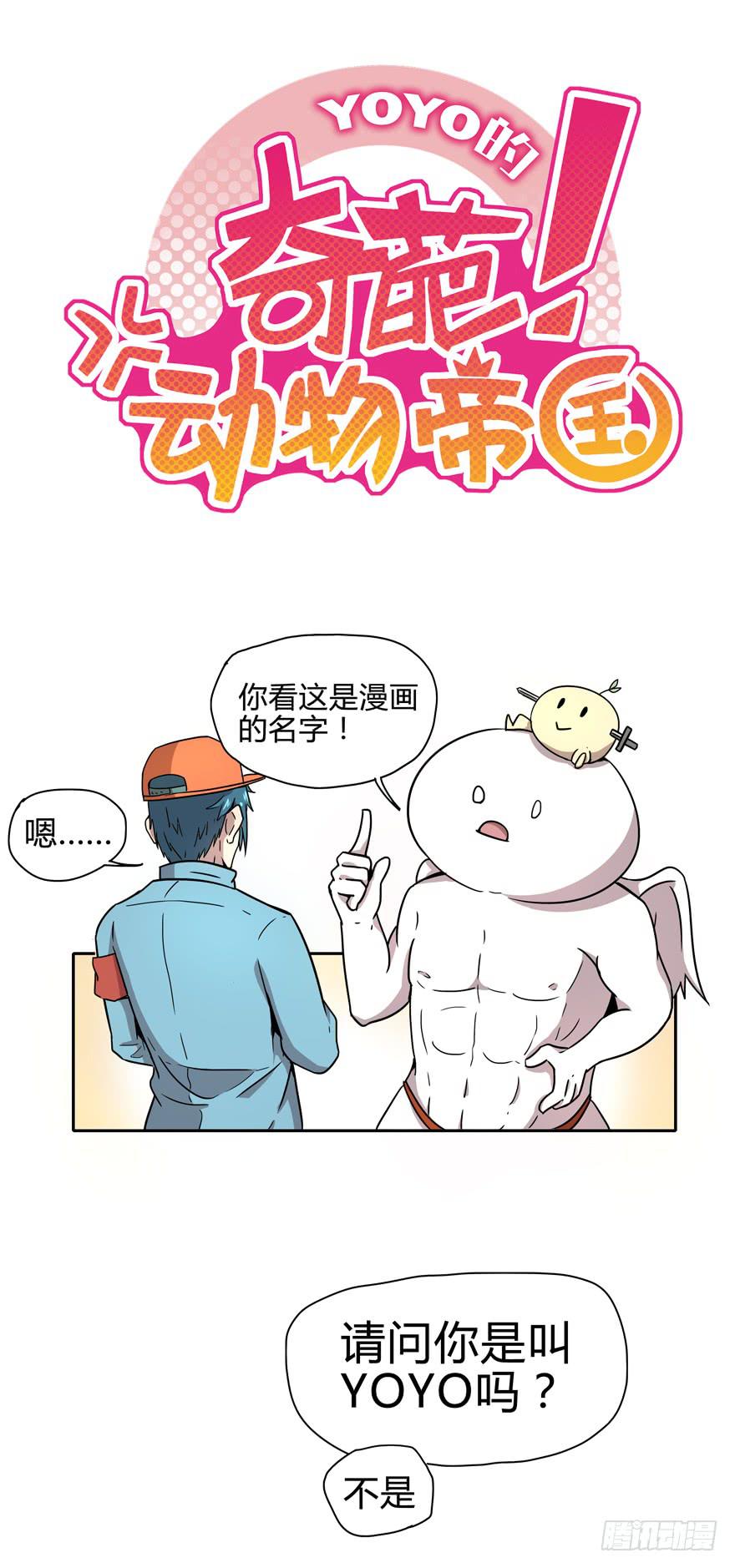 《YOYO的奇葩动物帝国》艾泽拉斯是爱情的圣地 第25页