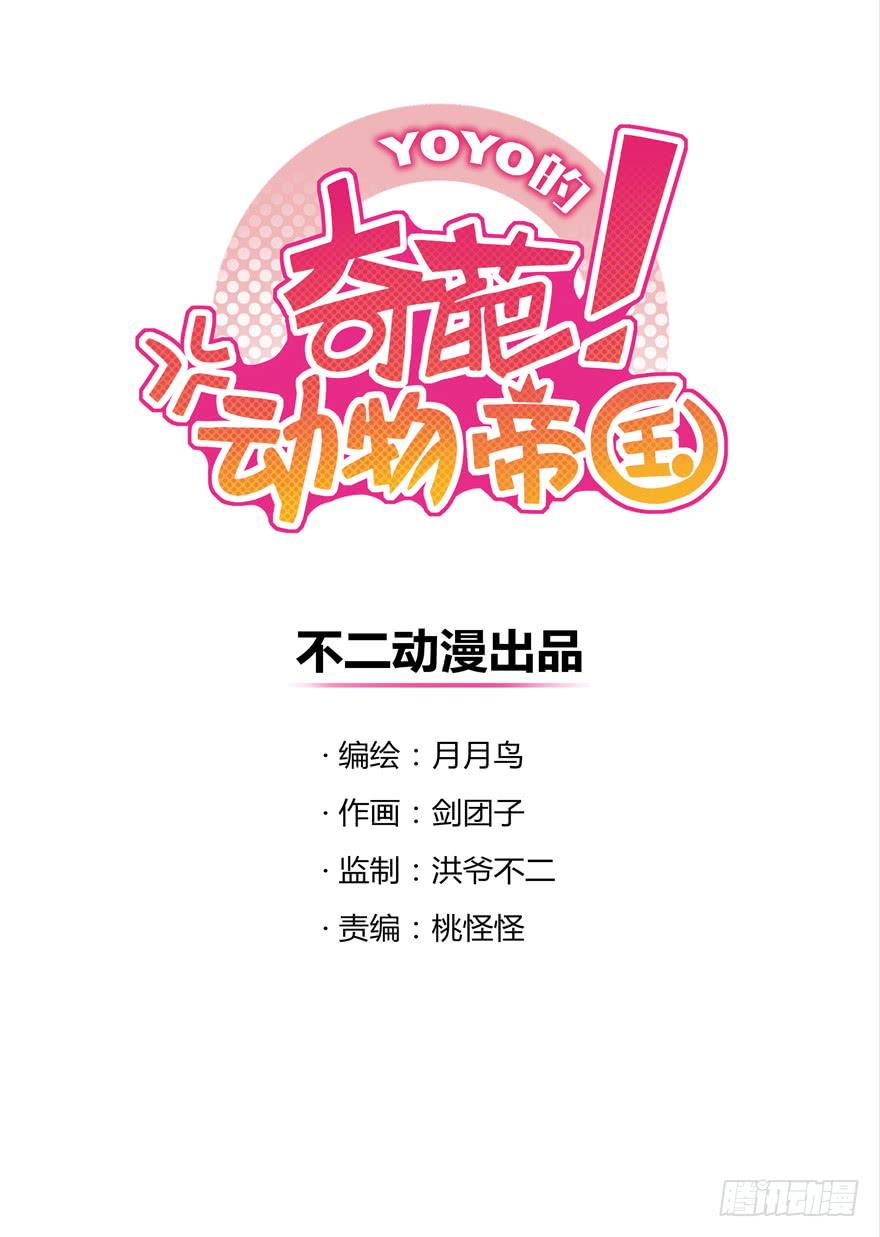 《YOYO的奇葩动物帝国》跌落在深渊里 第1页