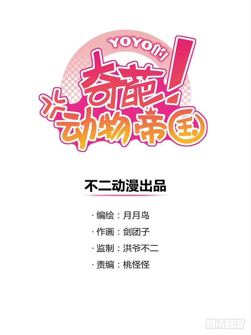 《YOYO的奇葩动物帝国》那是你的眼神明亮又美丽 第1页