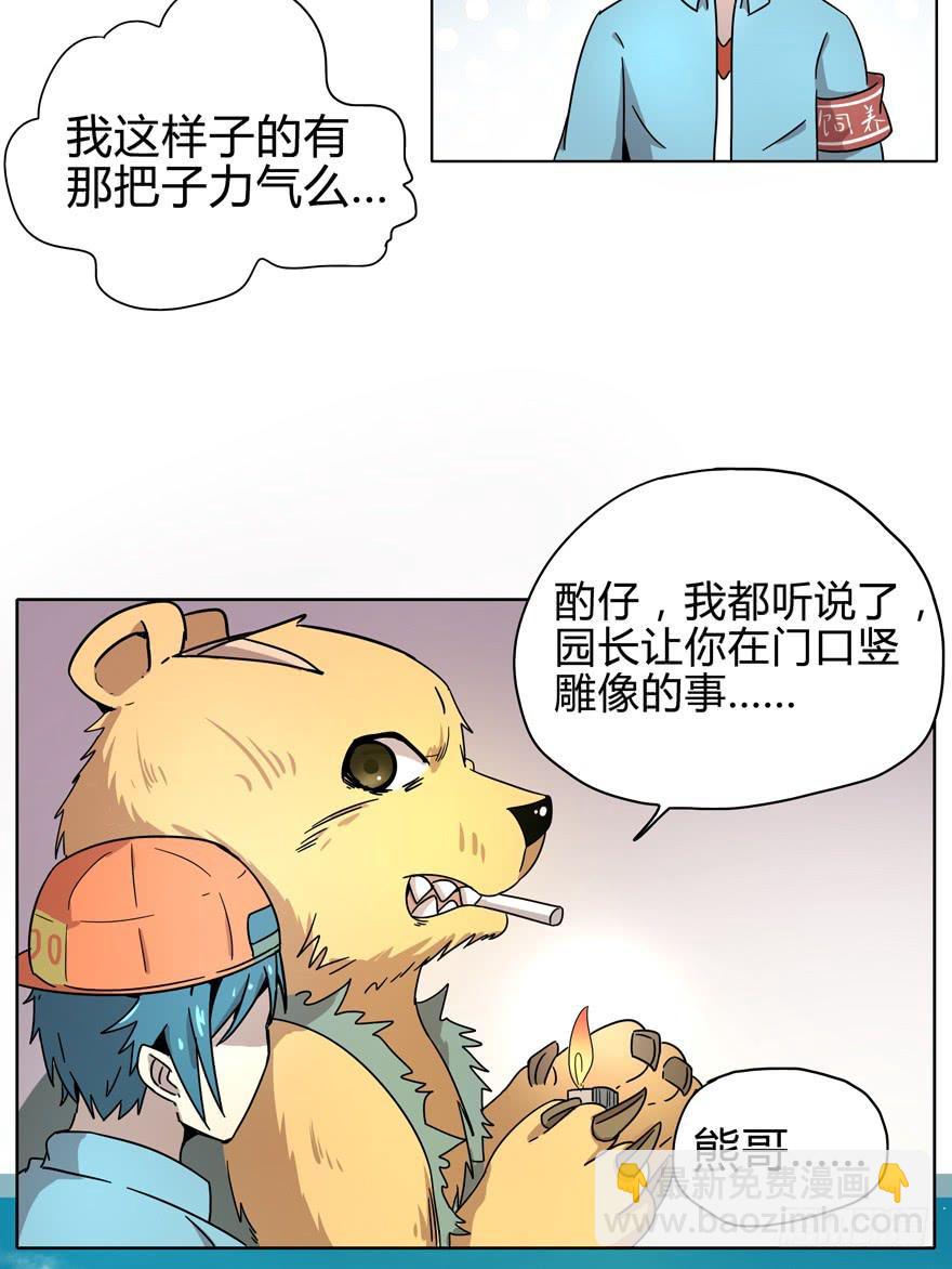 《YOYO的奇葩动物帝国》爱要用心来雕刻我是米开朗基罗 第16页