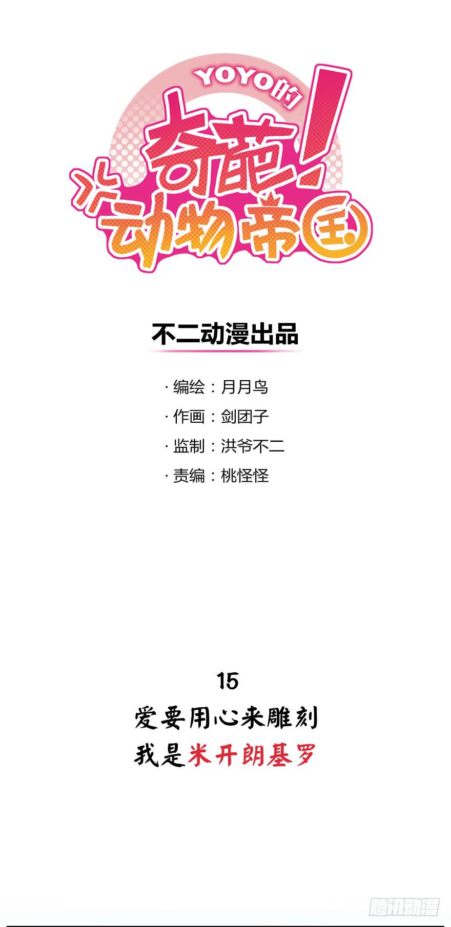 《YOYO的奇葩动物帝国》爱要用心来雕刻我是米开朗基罗 第1页