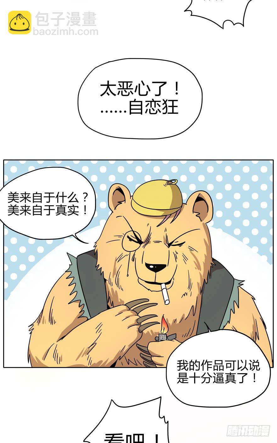 《YOYO的奇葩动物帝国》爱要用心来雕刻我是米开朗基罗 第31页