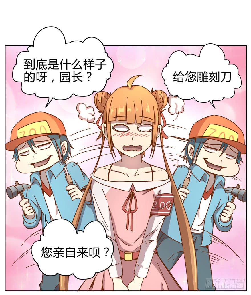 《YOYO的奇葩动物帝国》爱要用心来雕刻我是米开朗基罗 第37页