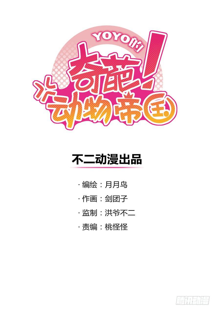 《YOYO的奇葩动物帝国》幼吾幼以及人之幼 第1页