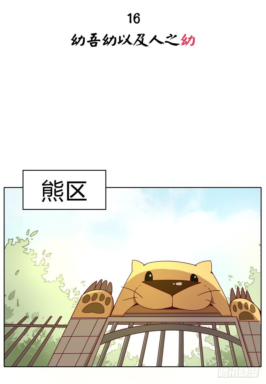 《YOYO的奇葩动物帝国》幼吾幼以及人之幼 第2页