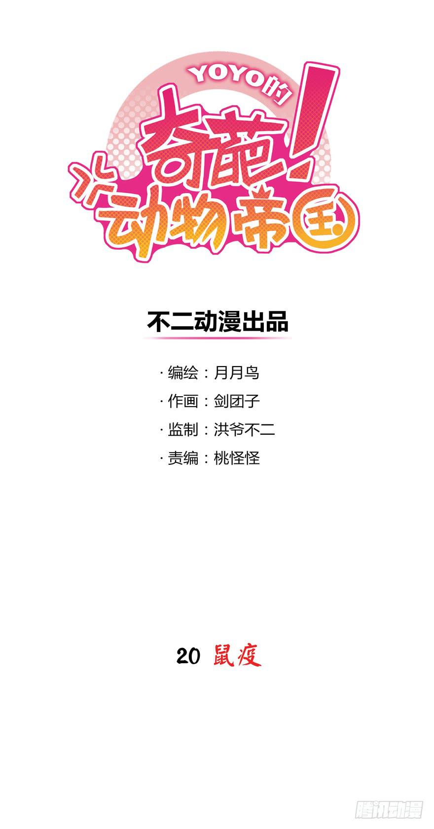 《YOYO的奇葩动物帝国》鼠疫 第1页