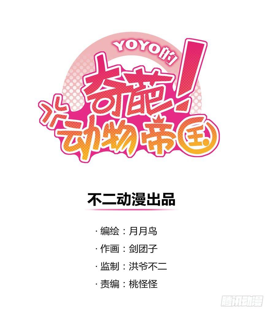 《YOYO的奇葩动物帝国》青春往往就是痒和疼 第1页