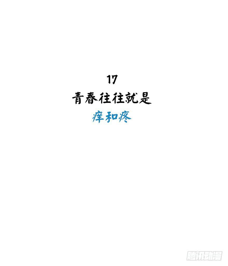《YOYO的奇葩动物帝国》青春往往就是痒和疼 第2页