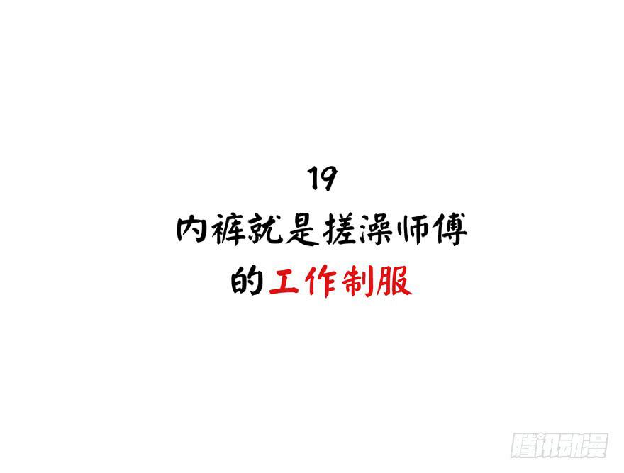 《YOYO的奇葩动物帝国》内裤就是搓澡师傅的工作制服 第2页