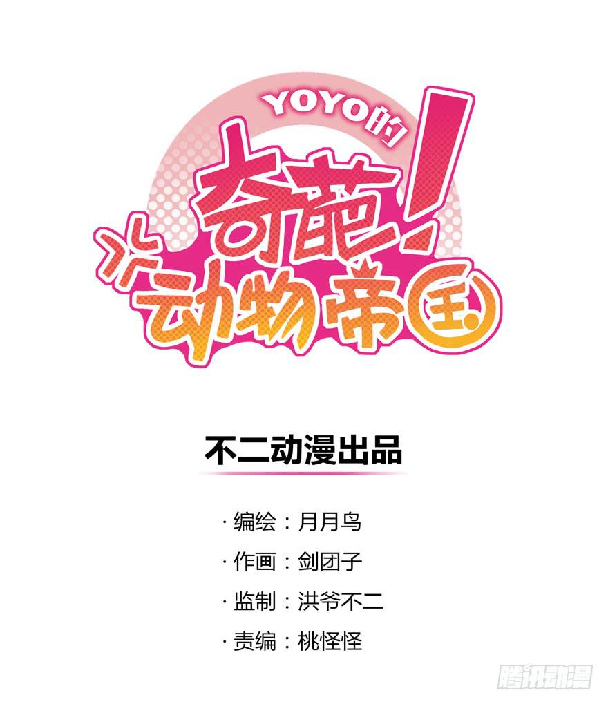 《YOYO的奇葩动物帝国》男人都是坦诚相见的 第1页