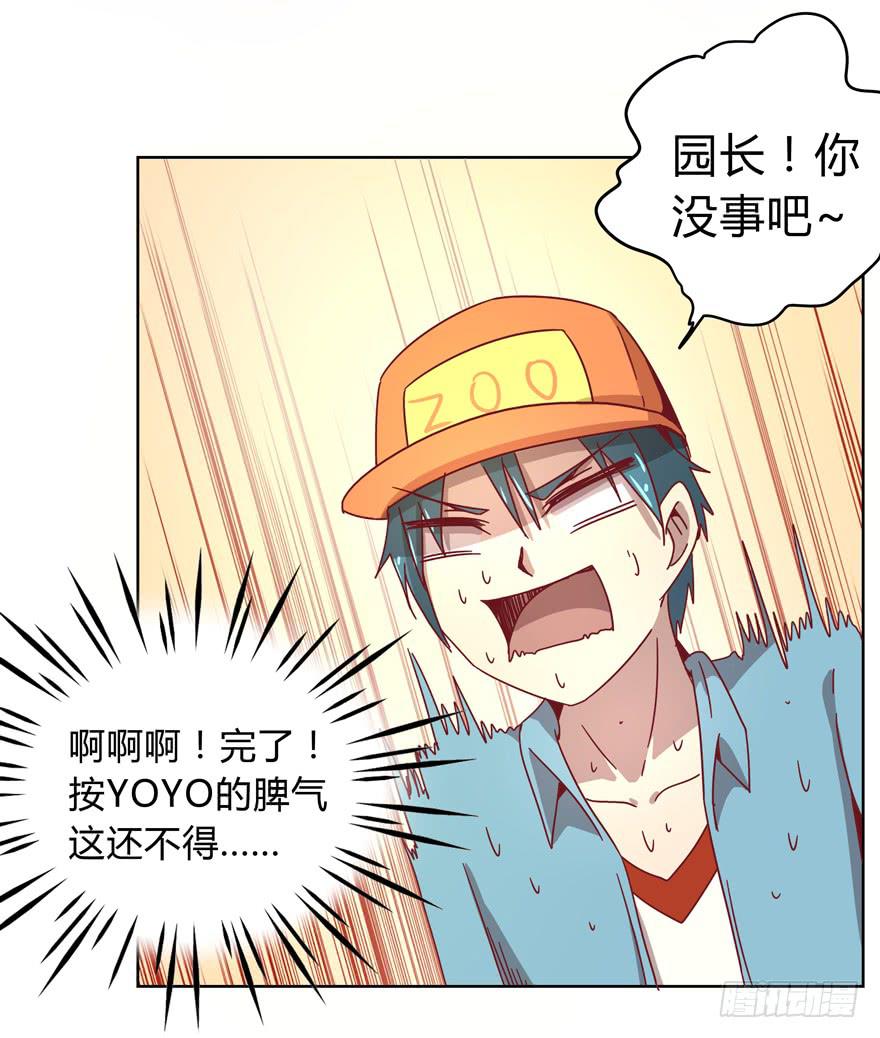 《YOYO的奇葩动物帝国》别低头 王冠会掉 第15页
