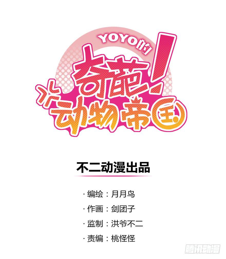 《YOYO的奇葩动物帝国》别低头 王冠会掉 第1页