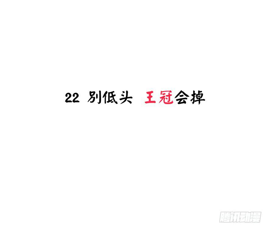 《YOYO的奇葩动物帝国》别低头 王冠会掉 第2页