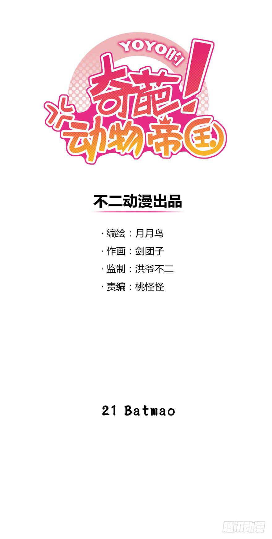 《YOYO的奇葩动物帝国》Batmao 第1页