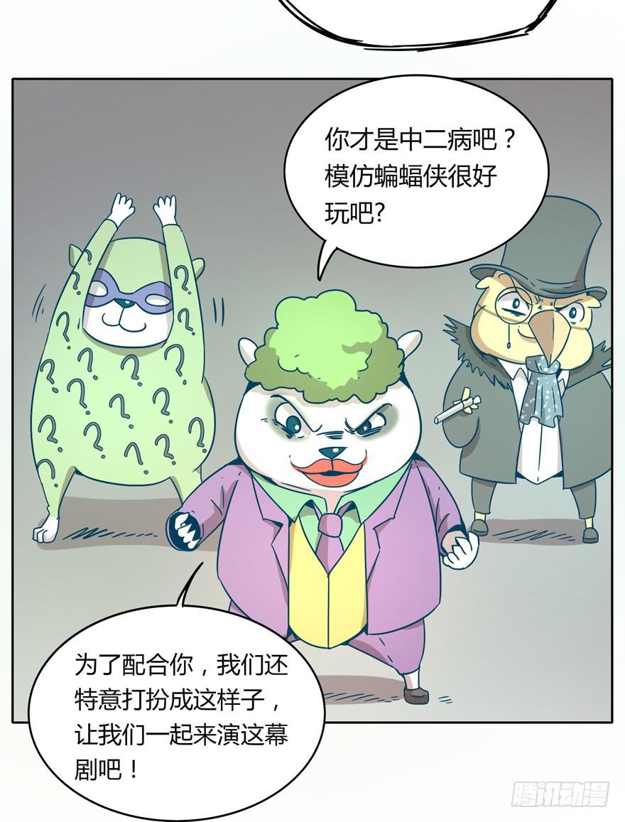 《YOYO的奇葩动物帝国》Batmao 第28页