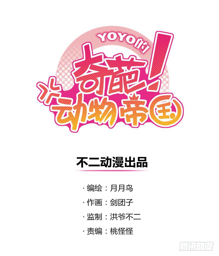 《YOYO的奇葩动物帝国》新年快乐！ 第1页