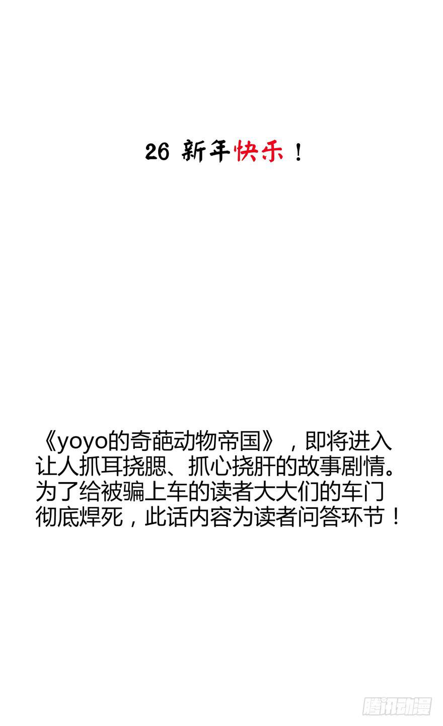 《YOYO的奇葩动物帝国》新年快乐！ 第2页