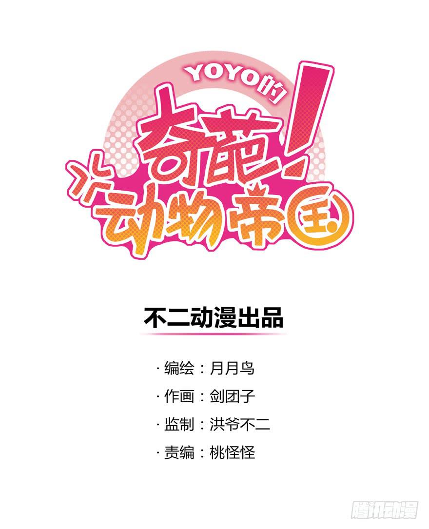 《YOYO的奇葩动物帝国》别抬头 会有抬头纹 第1页