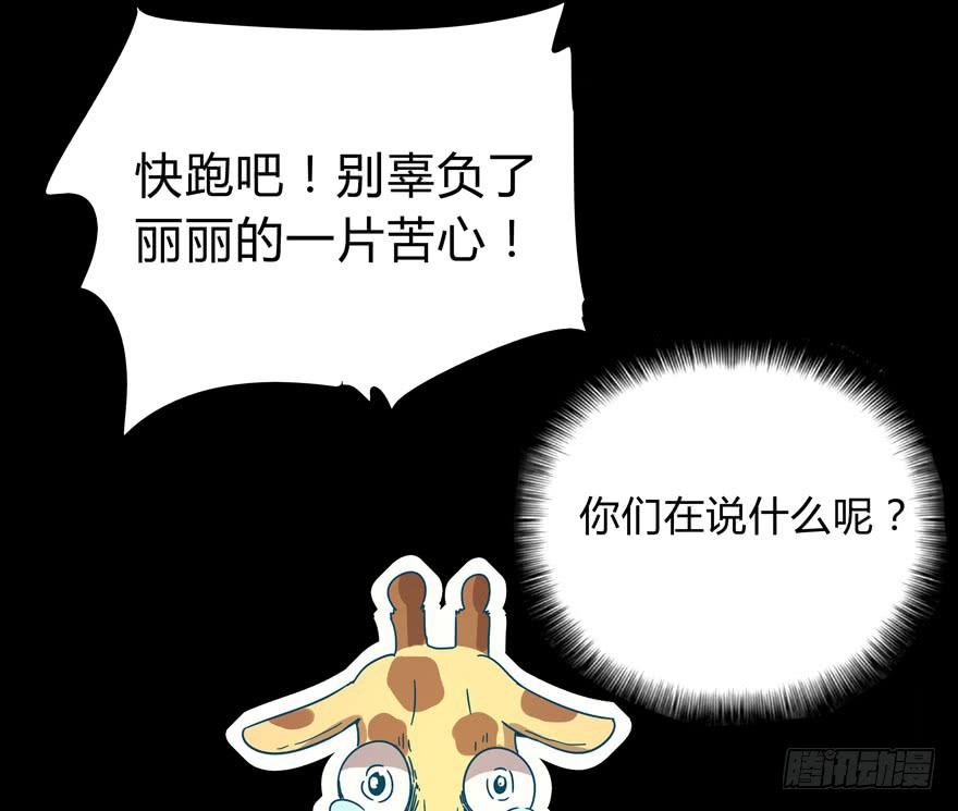 《YOYO的奇葩动物帝国》别抬头 会有抬头纹 第27页