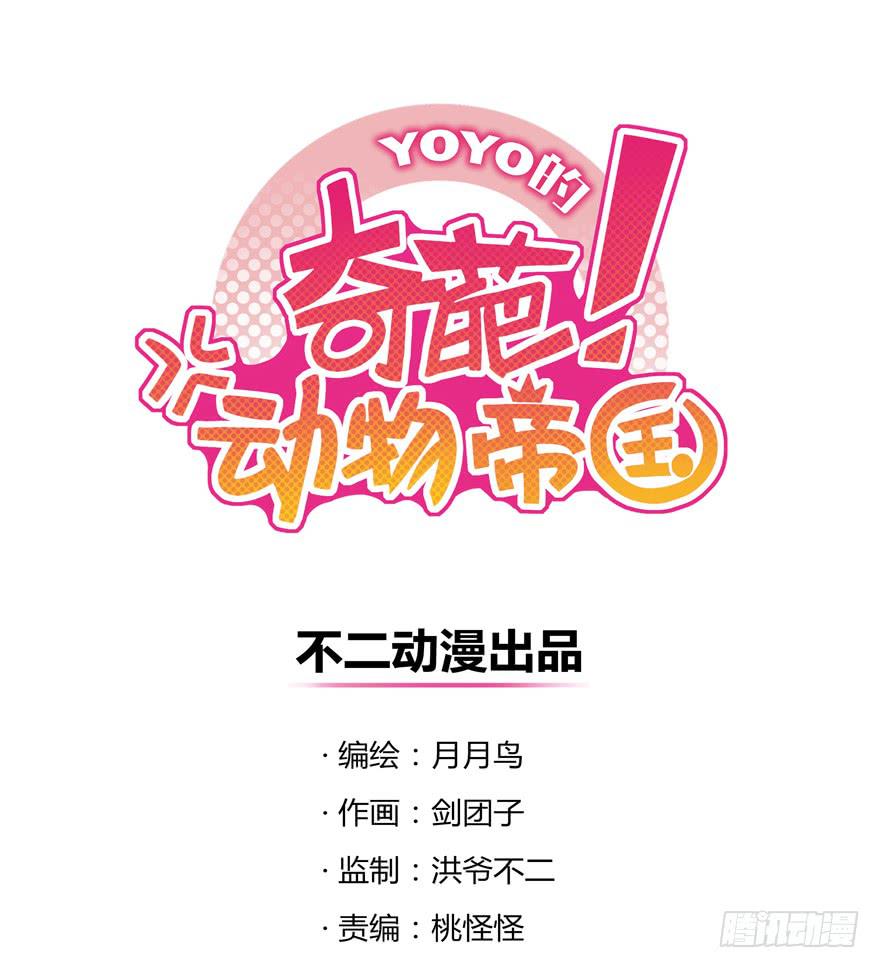 《YOYO的奇葩动物帝国》小孩子是不会装病的 第1页