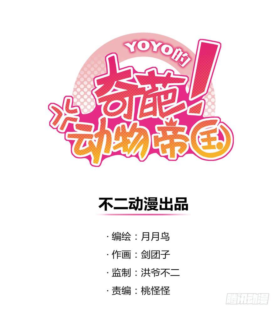 《YOYO的奇葩动物帝国》爸爸最想看的就是女儿的衣柜 第1页