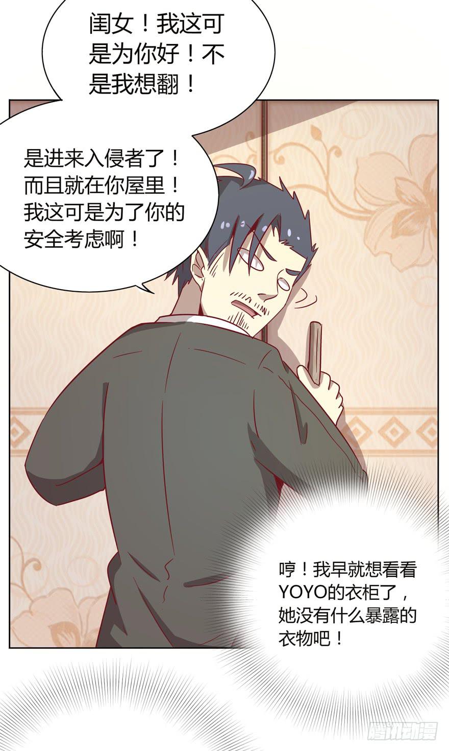 《YOYO的奇葩动物帝国》爸爸最想看的就是女儿的衣柜 第31页