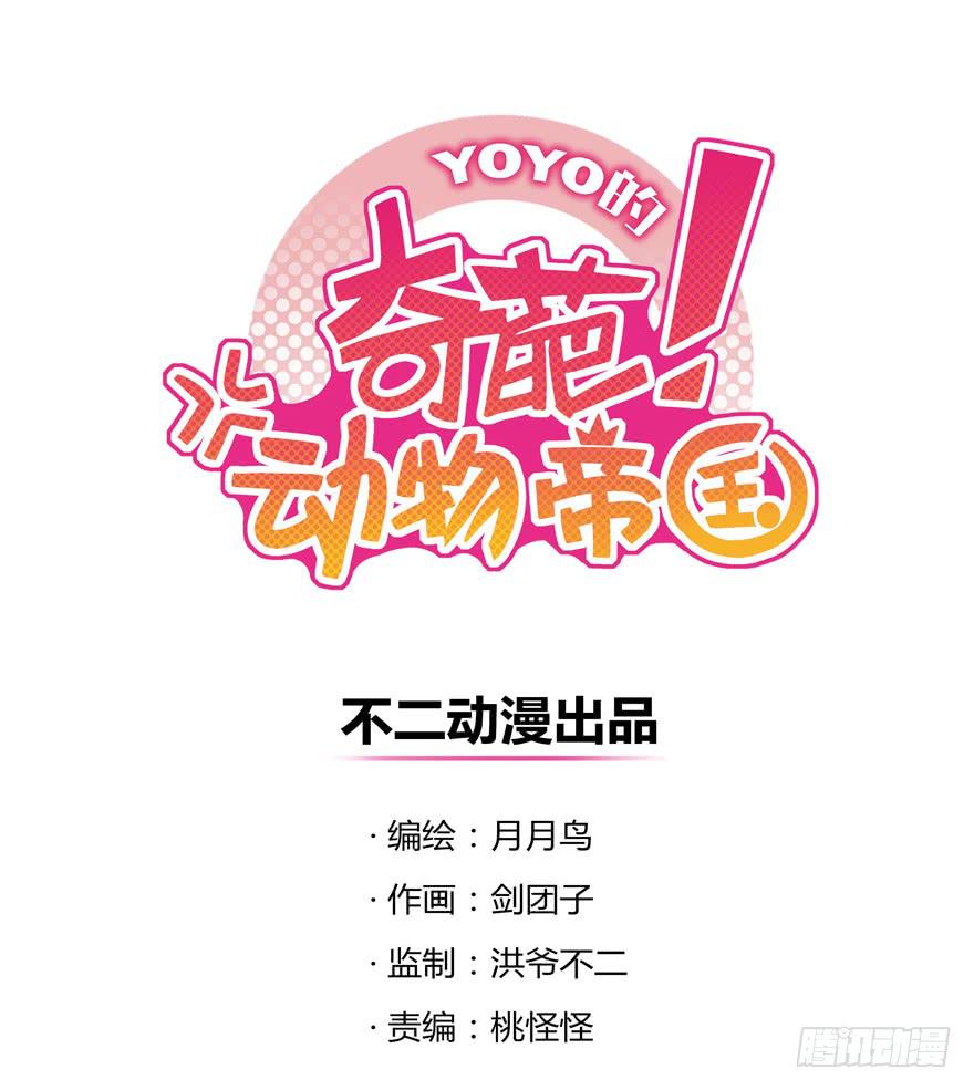 《YOYO的奇葩动物帝国》幸福从来不是别人的安排 第1页
