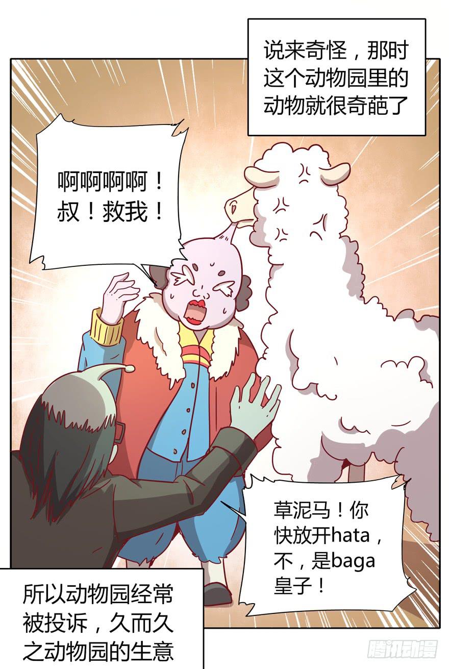 《YOYO的奇葩动物帝国》青涩的爱情总发生在老一辈身上 第24页
