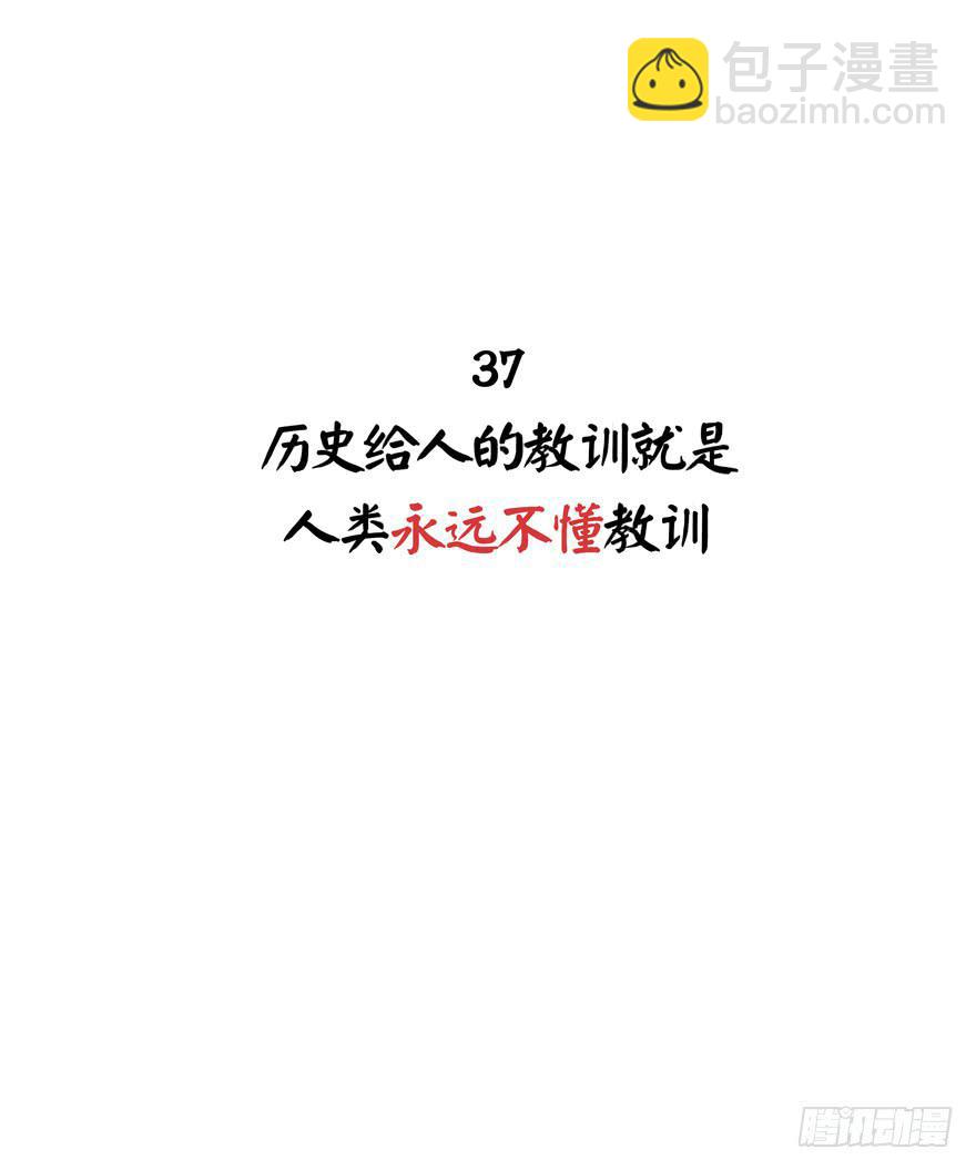 《YOYO的奇葩动物帝国》历史给人的教训就是永远不懂教训 第2页