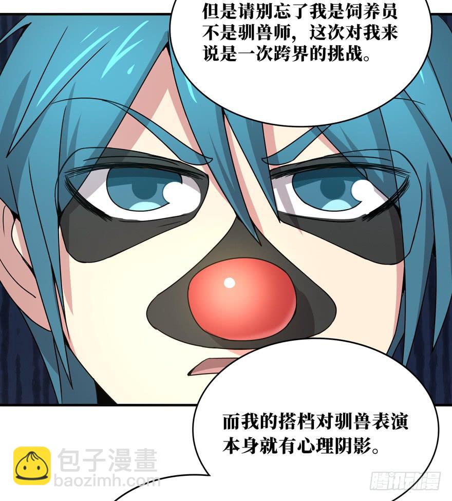 《YOYO的奇葩动物帝国》欢乐马戏人 第10页