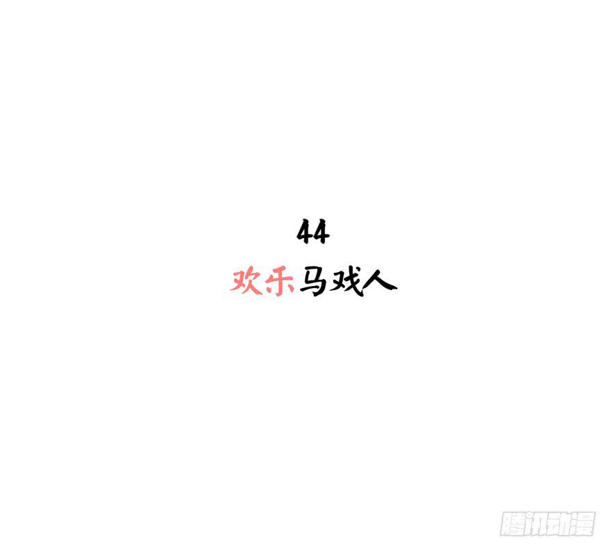 《YOYO的奇葩动物帝国》欢乐马戏人 第2页