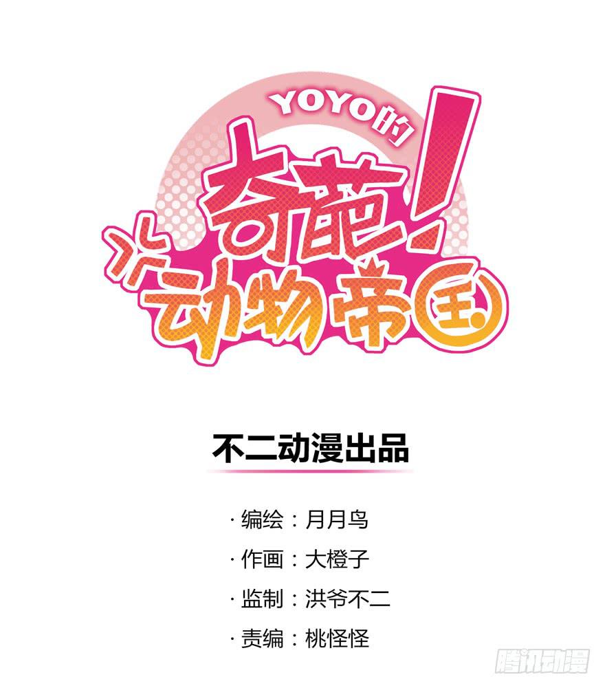 《YOYO的奇葩动物帝国》钩子与锁链（下） 第1页