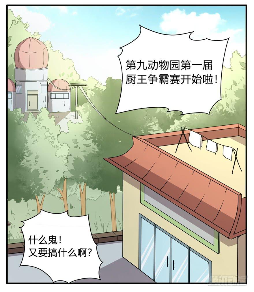 《YOYO的奇葩动物帝国》吔屎啦！ 第10页