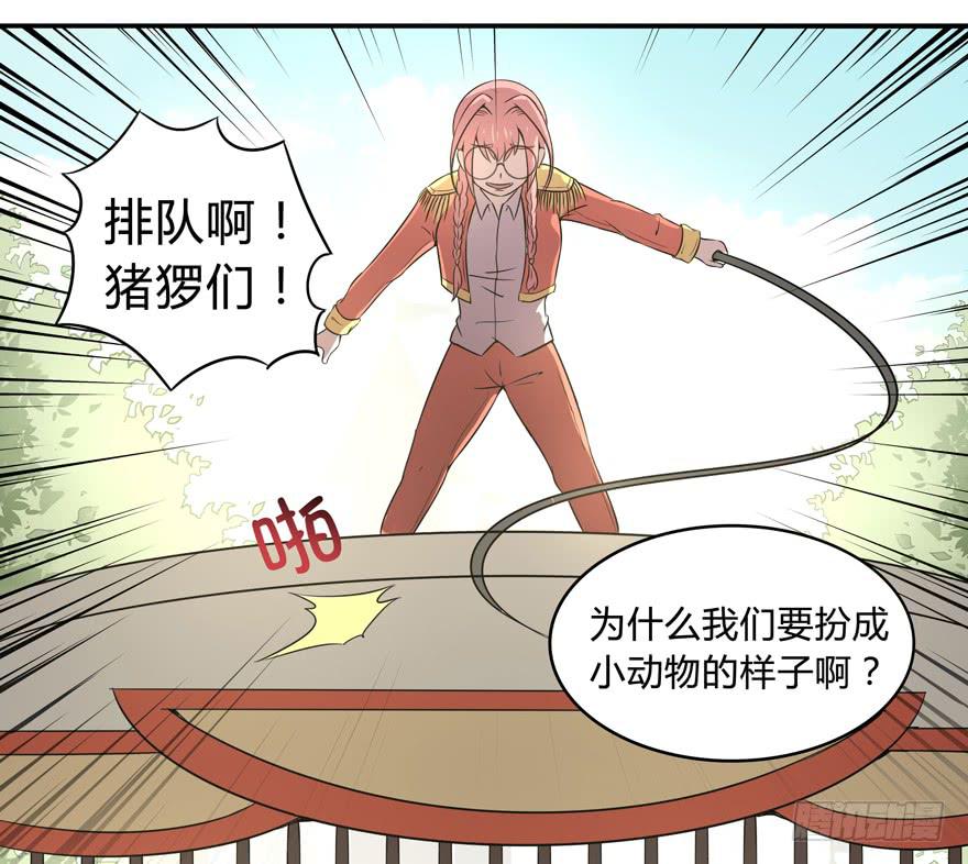 《YOYO的奇葩动物帝国》梁非凡！ 第9页