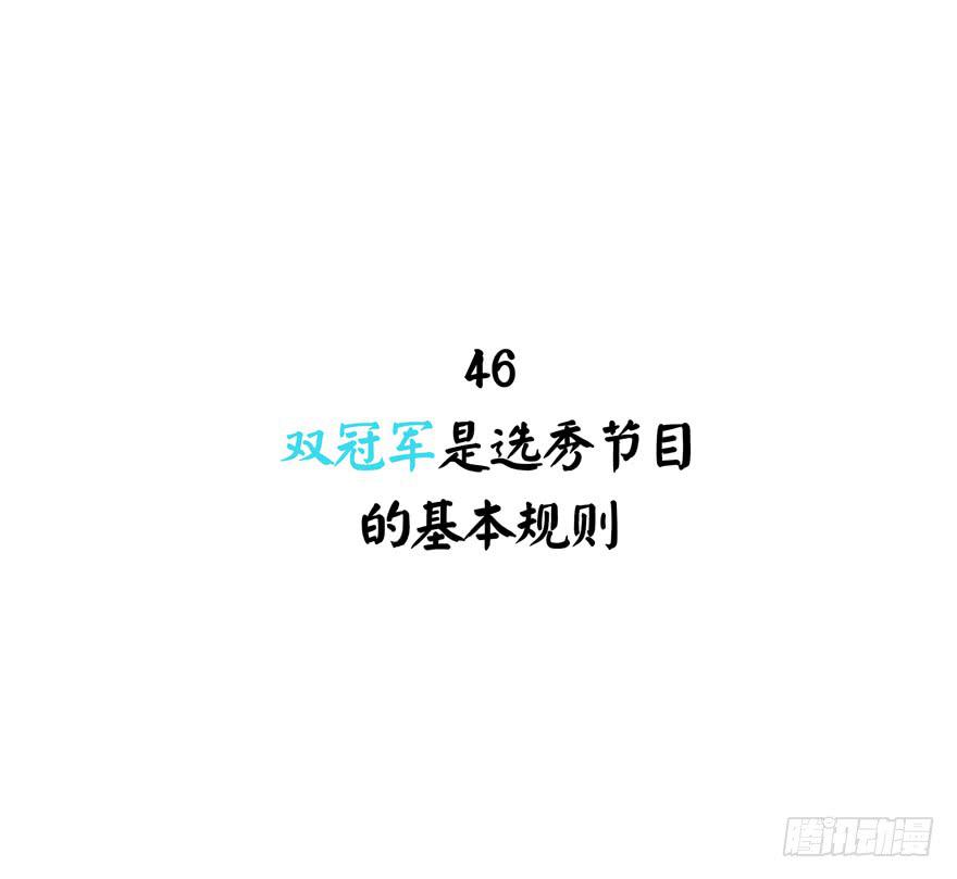 《YOYO的奇葩动物帝国》双冠军是选秀节目的基本规则 第2页