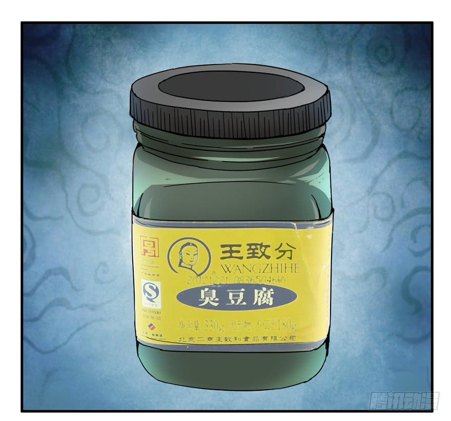 《YOYO的奇葩动物帝国》臭豆腐是劳动人民智慧的结晶 第13页