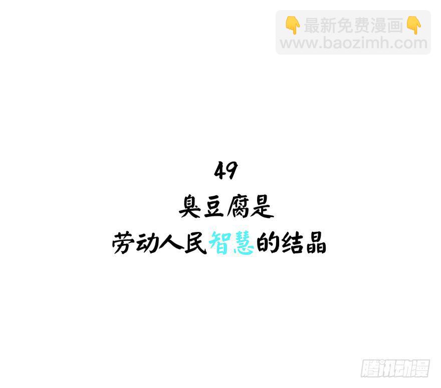 《YOYO的奇葩动物帝国》臭豆腐是劳动人民智慧的结晶 第2页