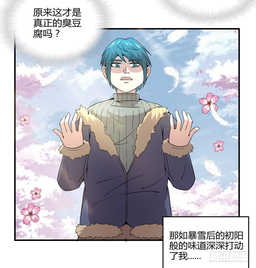 《YOYO的奇葩动物帝国》臭豆腐是劳动人民智慧的结晶 第42页