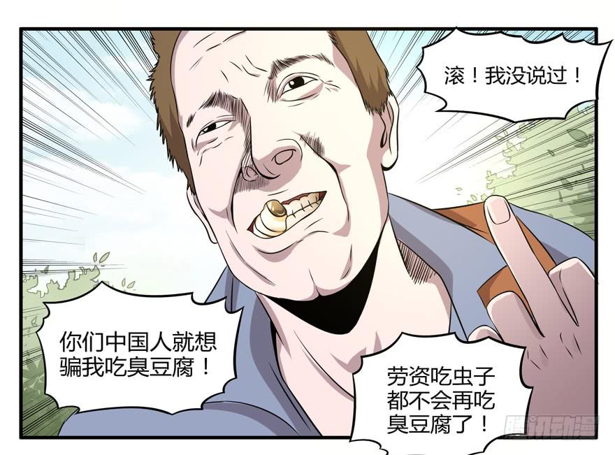 《YOYO的奇葩动物帝国》臭豆腐是劳动人民智慧的结晶 第48页