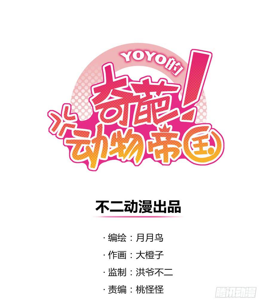 《YOYO的奇葩动物帝国》宁乡宁乡 第1页