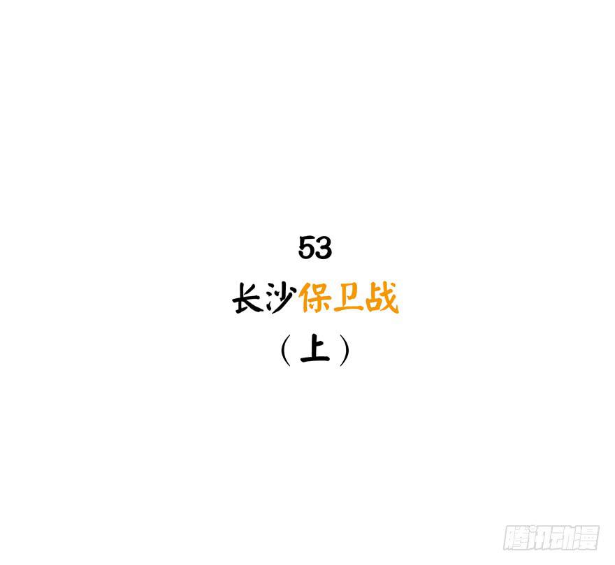 《YOYO的奇葩动物帝国》长沙保卫战（上） 第2页