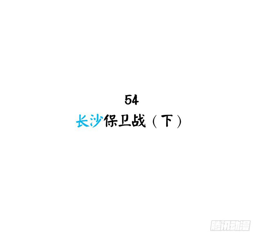 《YOYO的奇葩动物帝国》长沙保卫战（下） 第2页