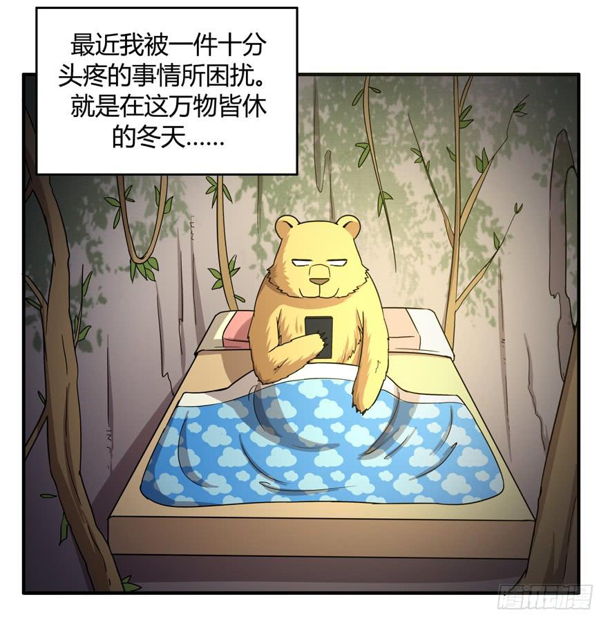 《YOYO的奇葩动物帝国》冬天的铁甜得要命 第40页