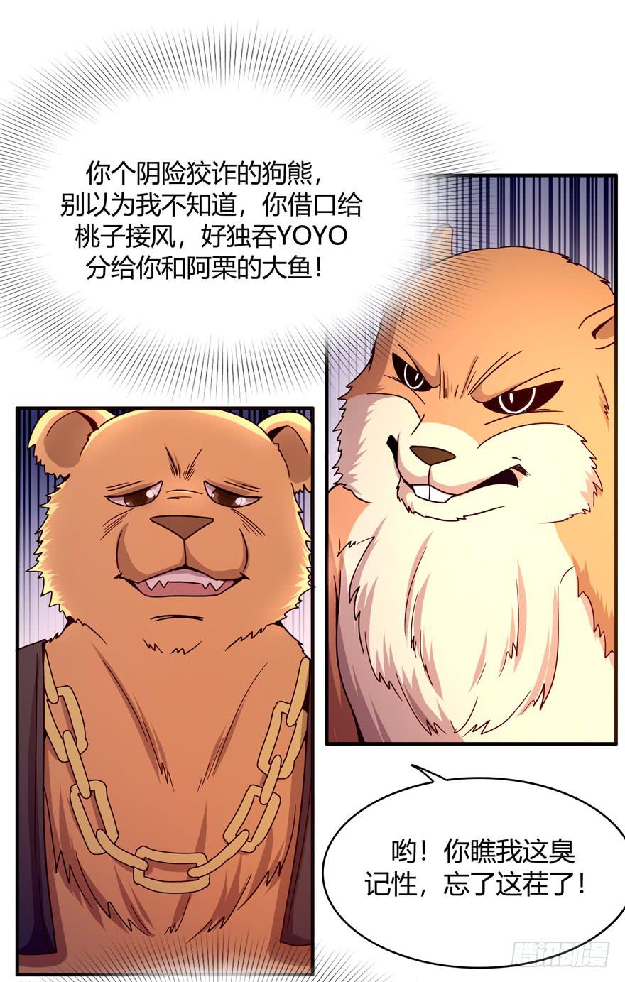 《YOYO的奇葩动物帝国》鱼锅风波 第27页