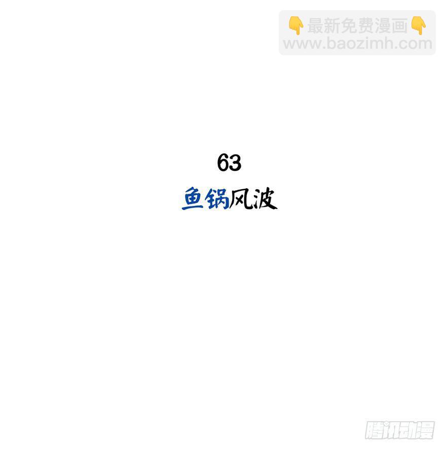 《YOYO的奇葩动物帝国》鱼锅风波 第2页