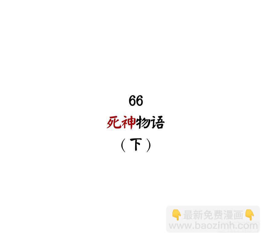 《YOYO的奇葩动物帝国》死神物语（下） 第2页