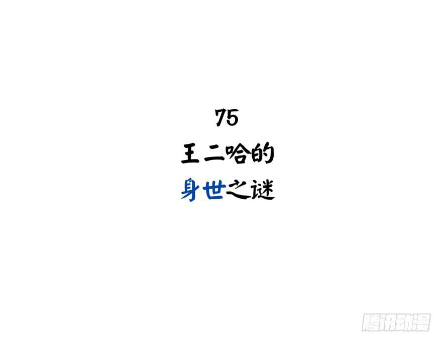 《YOYO的奇葩动物帝国》王二哈的身世之谜 第2页