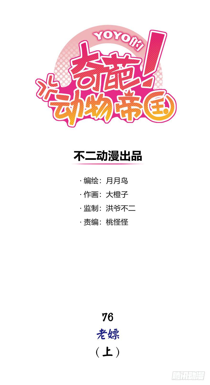 《YOYO的奇葩动物帝国》老嫖（上） 第1页